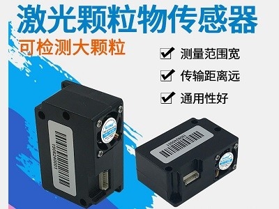 顆粒物PM2.5/PM10傳感器模組