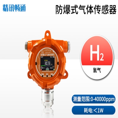 防爆式H2檢測儀