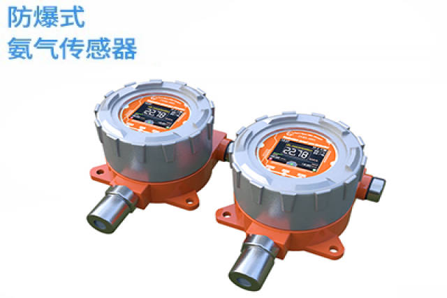 防爆式氨氣傳感器的特點和優(yōu)勢