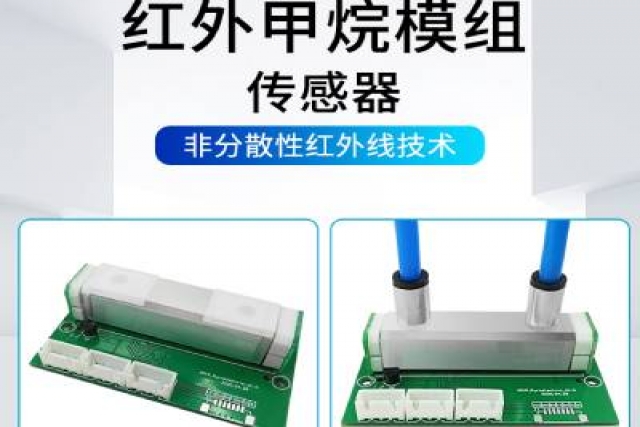 紅外氣體傳感器技術突破，助力環境監測精準升級
